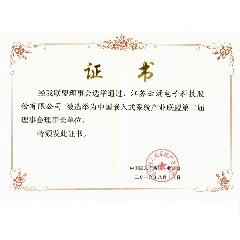 中國嵌入式系統(tǒng)產業(yè)聯(lián)盟