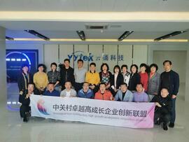 【互幫互助，攜手共進(jìn)】——中關(guān)村卓越高成長(zhǎng)企業(yè)創(chuàng)新聯(lián)盟走進(jìn)云涌科技