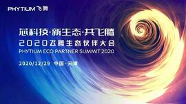 云涌工業(yè)信息安全成果燃爆現(xiàn)場，2020飛騰生態(tài)伙伴大會圓滿落幕