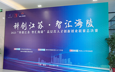 “科創(chuàng)江蘇，智匯海陵” 云涌科技全力支持高層次人才創(chuàng)新創(chuàng)業(yè)聯(lián)賽